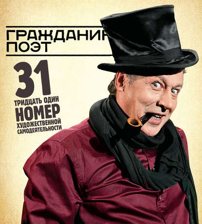 Гражданин Поэт. 31 номер художественной самодеятельности Гражданин Поэт. 31 номер художественной самодеятельности