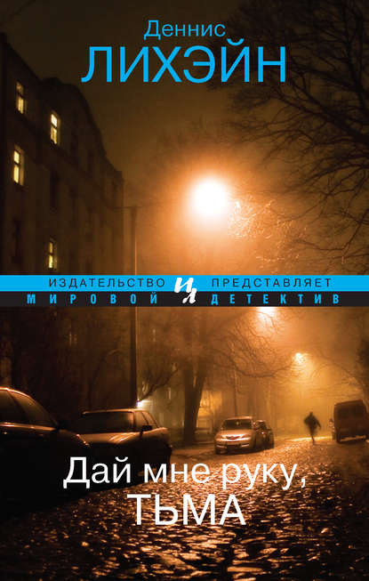 Дай мне руку, Тьма Дай мне руку, Тьма
