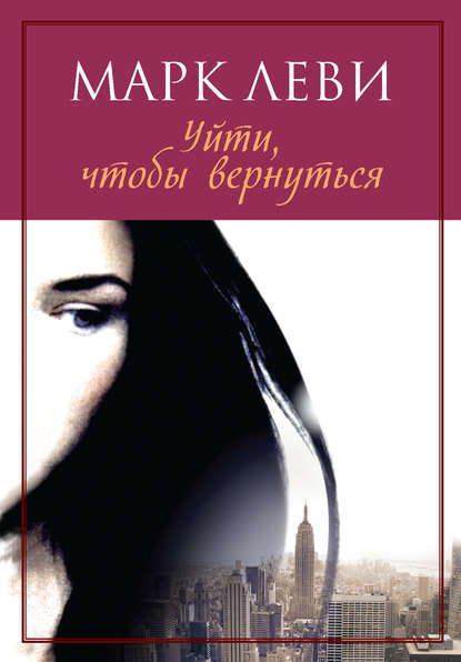 Уйти, чтобы вернуться Уйти, чтобы вернуться
