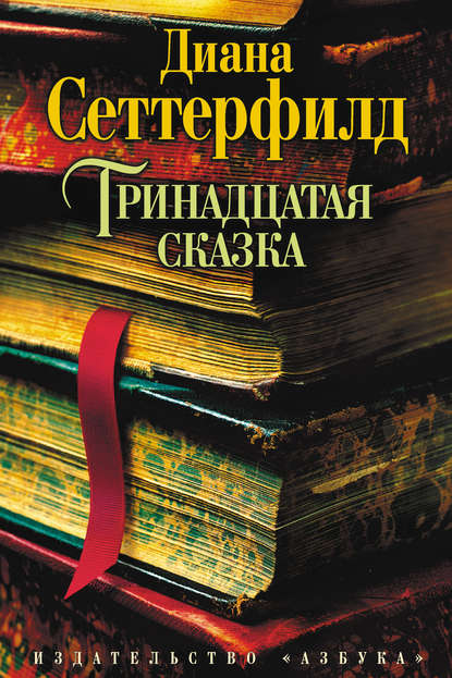 Тринадцатая сказка Тринадцатая сказка