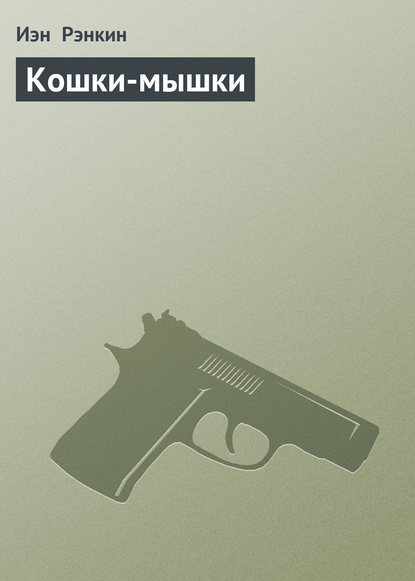 Кошки-мышки Кошки-мышки