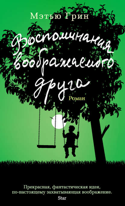 Воспоминания воображаемого друга Воспоминания воображаемого друга