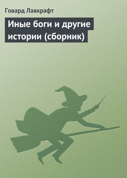 Иные боги и другие истории (сборник) Иные боги и другие истории (сборник)