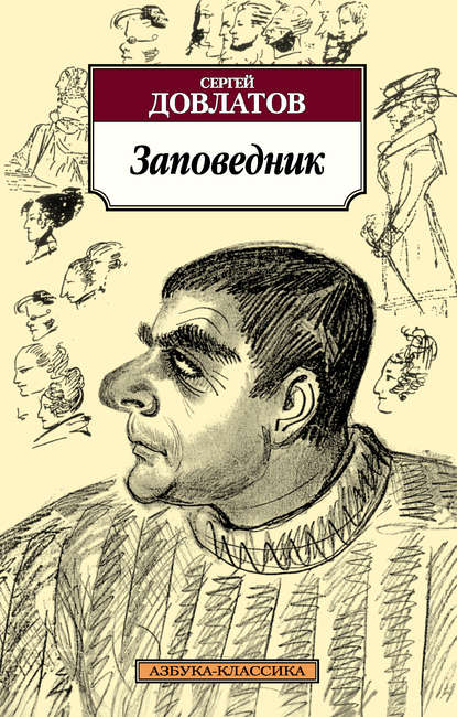 Заповедник Заповедник