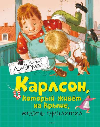 Карлсон, который живет на крыше, опять прилетел Карлсон, который живет на крыше, опять прилетел