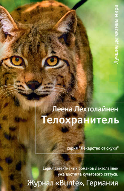 Телохранитель Телохранитель