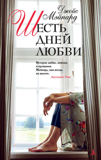 Шесть дней любви Шесть дней любви