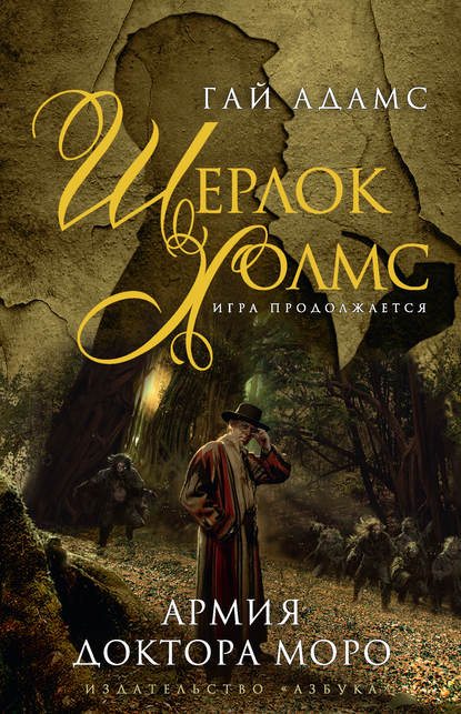 Шерлок Холмс. Армия доктора Моро Шерлок Холмс. Армия доктора Моро
