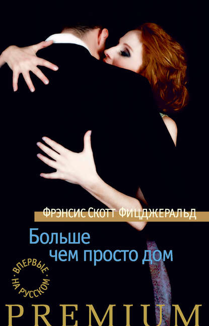 Больше чем просто дом (сборник) Больше чем просто дом (сборник)