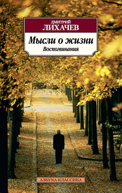 Мысли о жизни. Воспоминания Мысли о жизни. Воспоминания