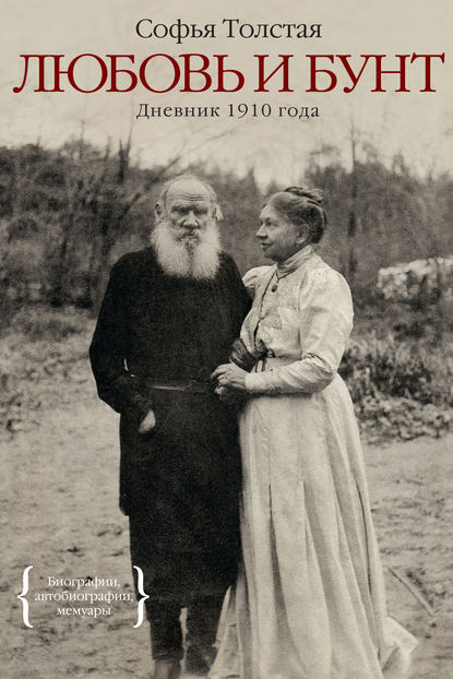 Любовь и бунт. Дневник 1910 года Любовь и бунт. Дневник 1910 года