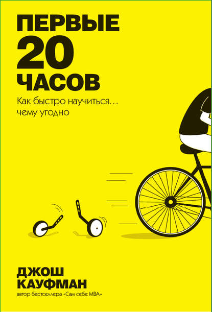 Первые 20 часов. Как быстро научиться… чему угодно Первые 20 часов. Как быстро научиться… чему угодно