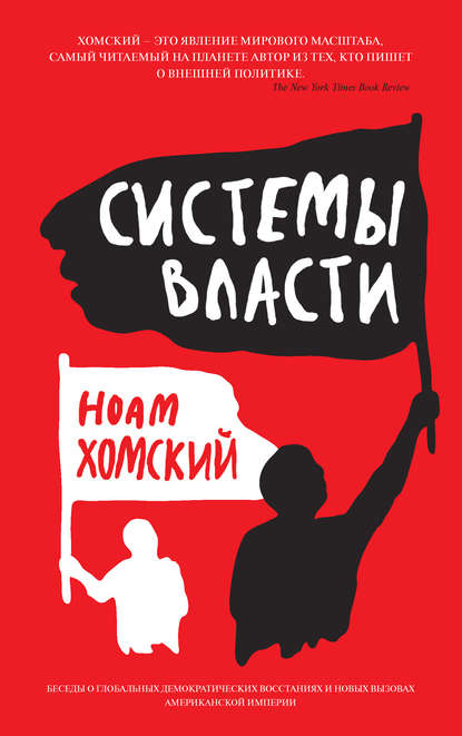Системы власти. Беседы о глобальных демократических восстаниях и новых вызовах американской империи Системы власти. Беседы о глобальных демократических восстаниях и новых вызовах американской империи