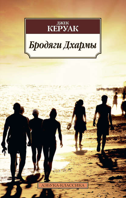 Бродяги Дхармы Бродяги Дхармы
