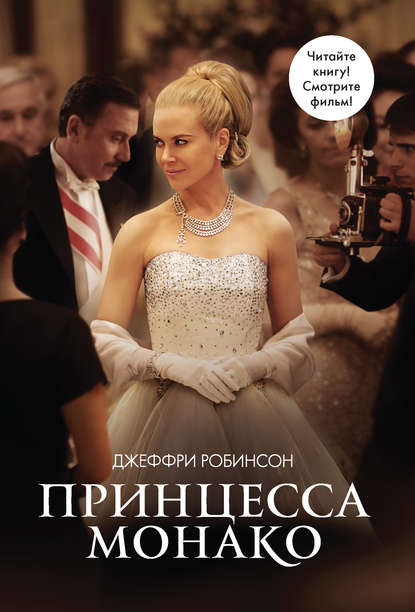 Принцесса Монако Принцесса Монако