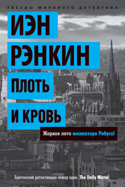 Плоть и кровь Плоть и кровь