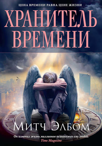 Хранитель времени Хранитель времени