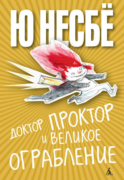 Доктор Проктор и великое ограбление Доктор Проктор и великое ограбление