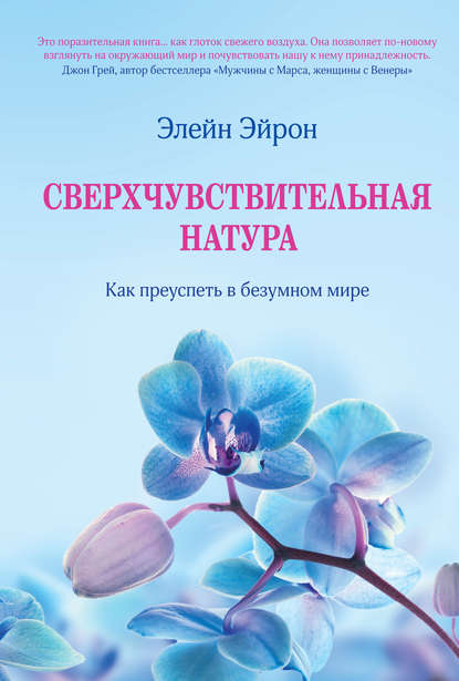 Сверхчувствительная натура. Как преуспеть в безумном мире Сверхчувствительная натура. Как преуспеть в безумном мире
