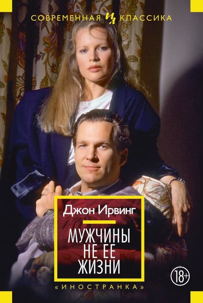 Мужчины не ее жизни Мужчины не ее жизни