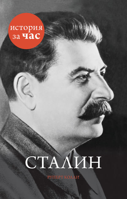 Сталин Сталин