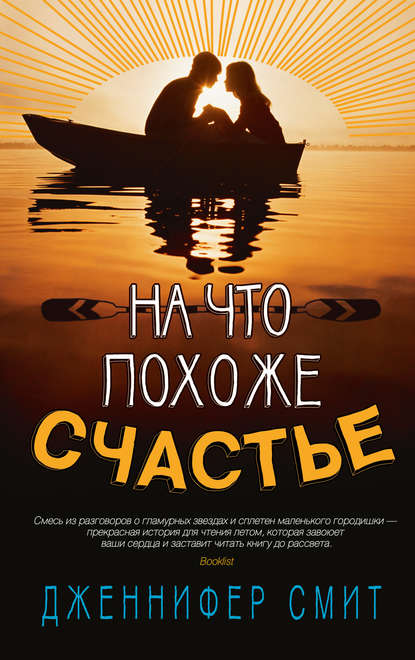 На что похоже счастье На что похоже счастье
