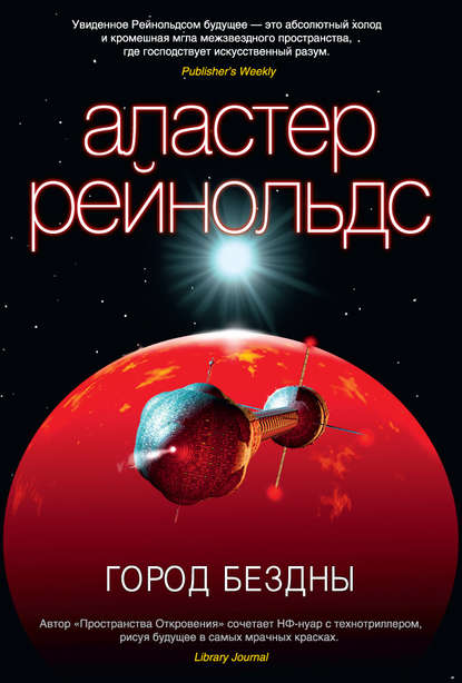Город Бездны Город Бездны