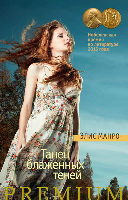 Танец блаженных теней (сборник) Танец блаженных теней (сборник)