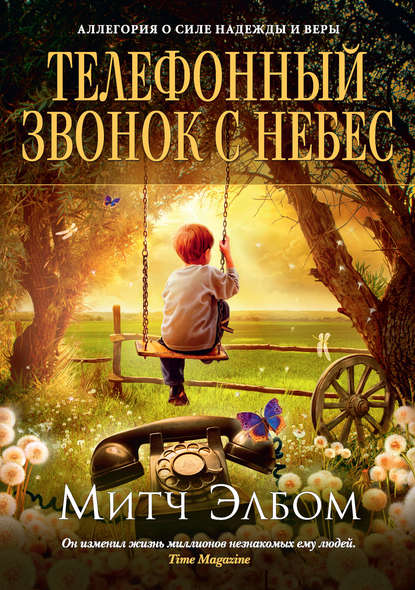 Телефонный звонок с небес Телефонный звонок с небес