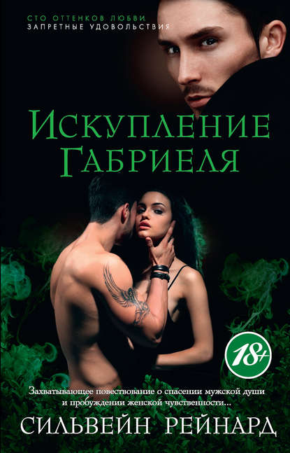 Искупление Габриеля Искупление Габриеля