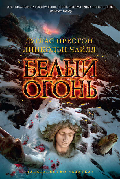 Белый огонь Белый огонь