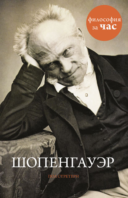 Шопенгауэр Шопенгауэр