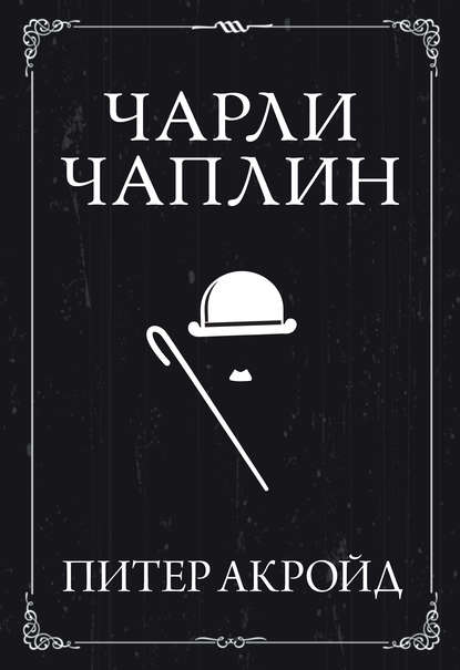 Чарли Чаплин Чарли Чаплин