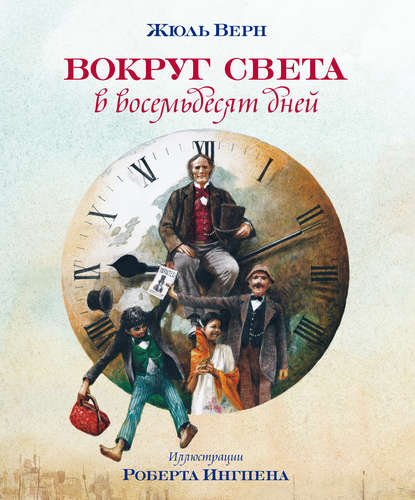 Вокруг света за восемьдесят дней Вокруг света за восемьдесят дней