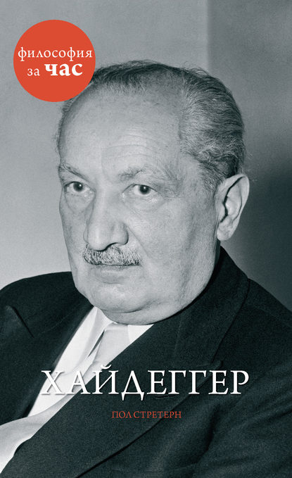 Хайдеггер Хайдеггер