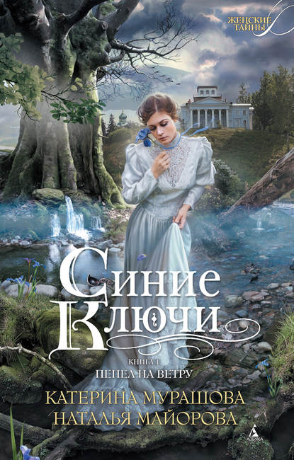 Синие ключи. Книга 1. Пепел на ветру Синие ключи. Книга 1. Пепел на ветру