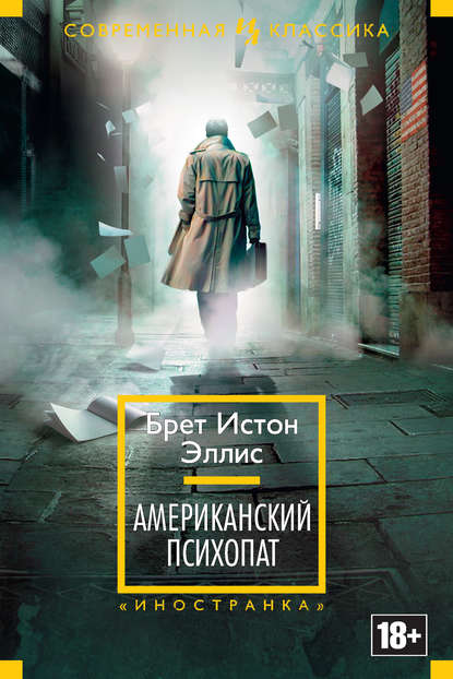 Американский психопат Американский психопат
