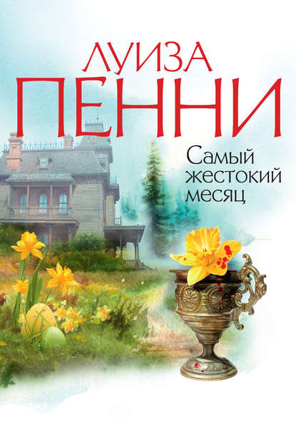 Самый жестокий месяц Самый жестокий месяц