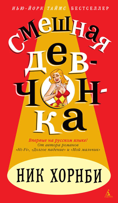 Смешная девчонка Смешная девчонка