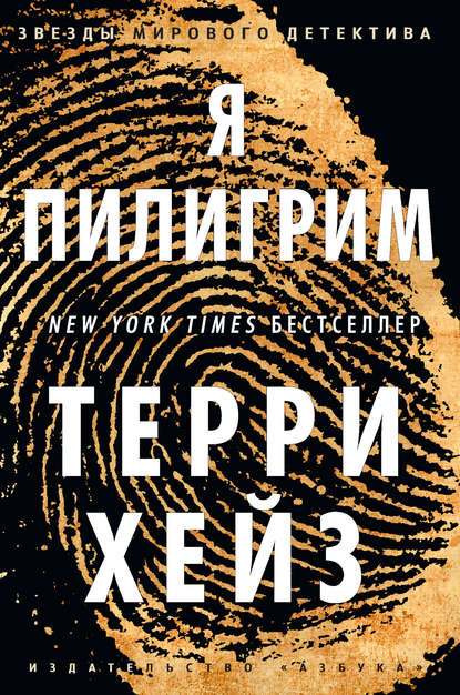 Я Пилигрим Я Пилигрим