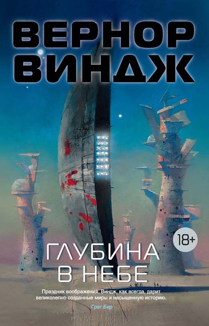 Глубина в небе Глубина в небе