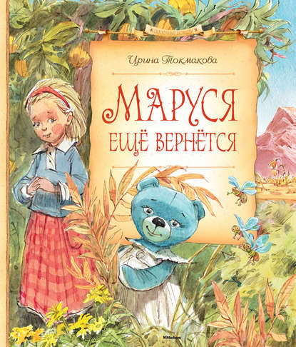 Маруся ещё вернётся Маруся ещё вернётся
