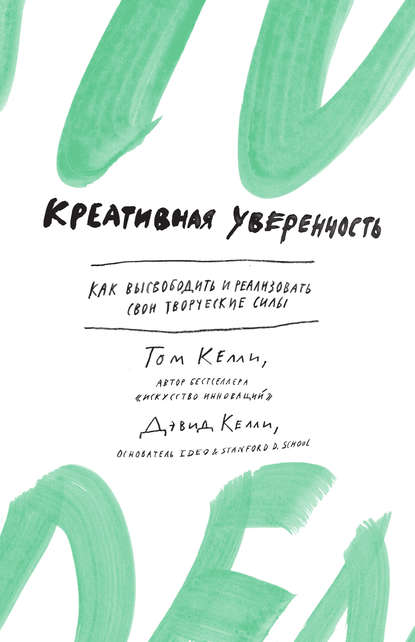 Креативная уверенность. Как высвободить и реализовать свои творческие силы Креативная уверенность. Как высвободить и реализовать свои творческие силы