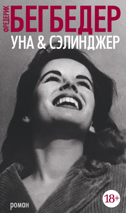 Уна &amp;amp; Сэлинджер