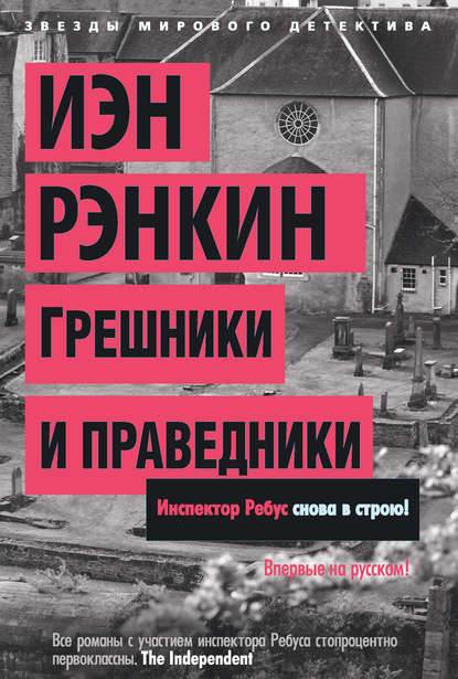 Грешники и праведники Грешники и праведники
