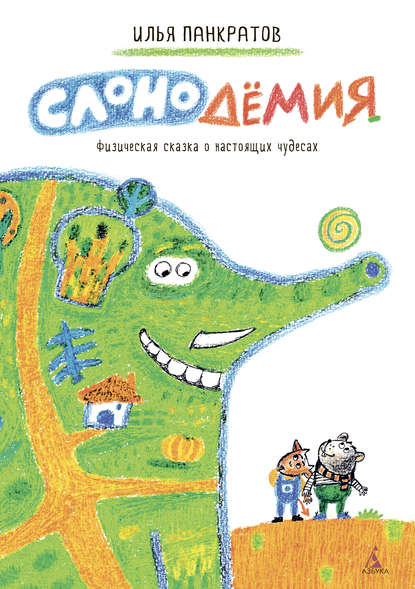 Слонодёмия Слонодёмия