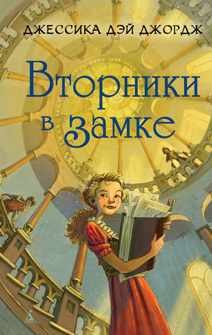 Вторники в замке Вторники в замке