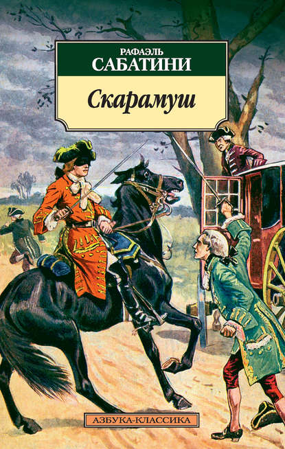 Скарамуш Скарамуш