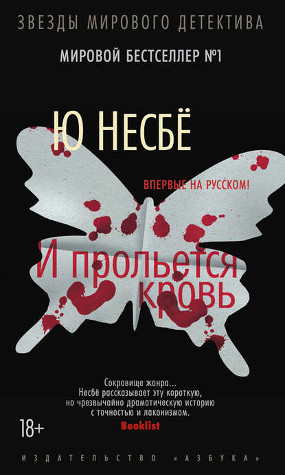 И прольется кровь И прольется кровь