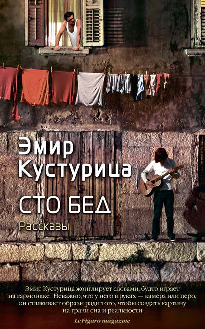 Сто бед (сборник) Сто бед (сборник)